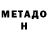 Метадон белоснежный Artur Belyaev
